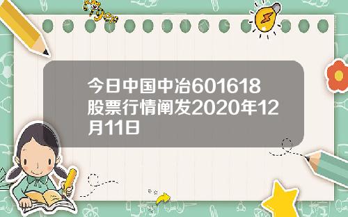 今日中国中冶601618股票行情阐发2020年12月11日