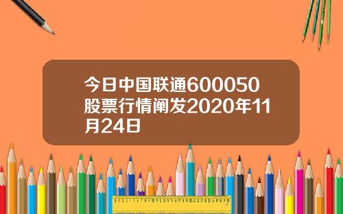 今日中国联通600050股票行情阐发2020年11月24日