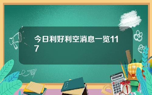 今日利好利空消息一览117