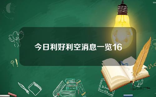 今日利好利空消息一览16