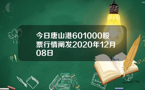 今日唐山港601000股票行情阐发2020年12月08日