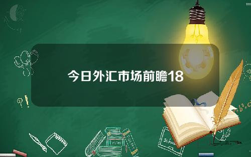 今日外汇市场前瞻18