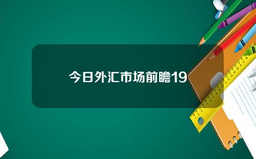 今日外汇市场前瞻19