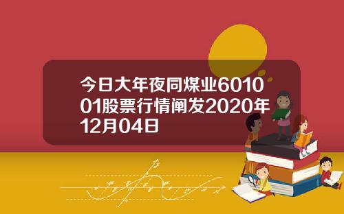 今日大年夜同煤业601001股票行情阐发2020年12月04日