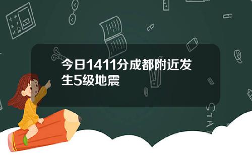 今日1411分成都附近发生5级地震