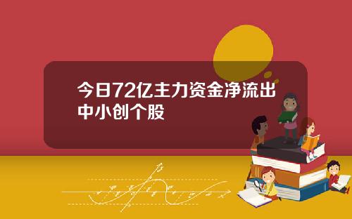 今日72亿主力资金净流出中小创个股