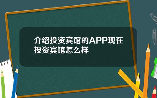 介绍投资宾馆的APP现在投资宾馆怎么样