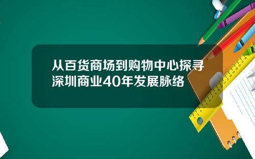 从百货商场到购物中心探寻深圳商业40年发展脉络