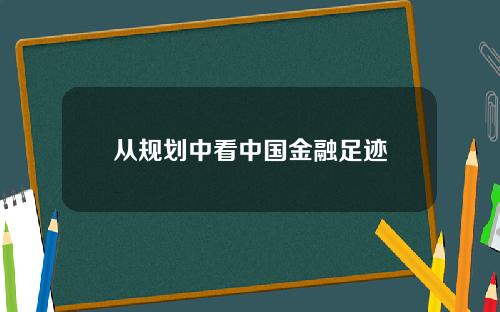 从规划中看中国金融足迹