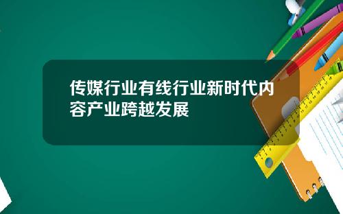 传媒行业有线行业新时代内容产业跨越发展