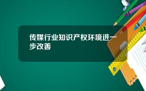 传媒行业知识产权环境进一步改善