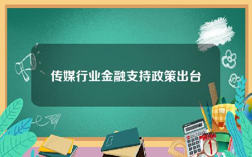 传媒行业金融支持政策出台