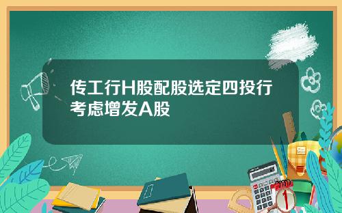 传工行H股配股选定四投行考虑增发A股