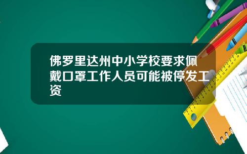 佛罗里达州中小学校要求佩戴口罩工作人员可能被停发工资