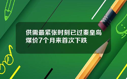 供需最紧张时刻已过秦皇岛煤价7个月来首次下跌