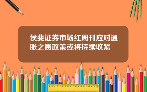 侯斐证券市场红周刊应对通胀之患政策或将持续收紧