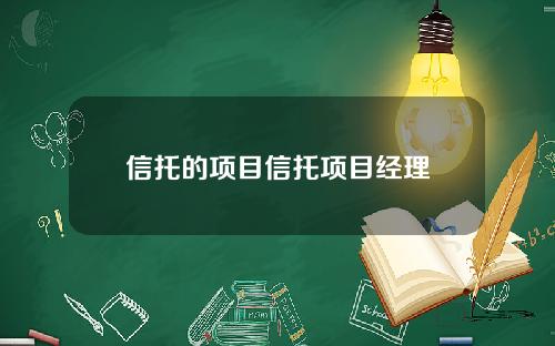 信托的项目信托项目经理