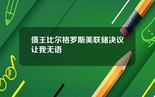 债王比尔格罗斯美联储决议让我无语