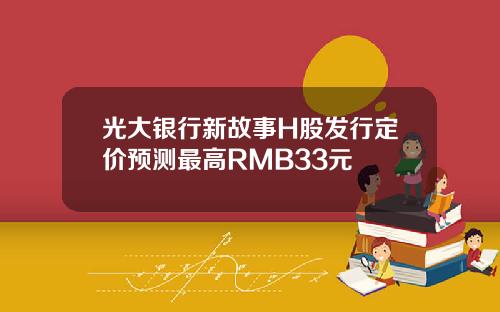 光大银行新故事H股发行定价预测最高RMB33元