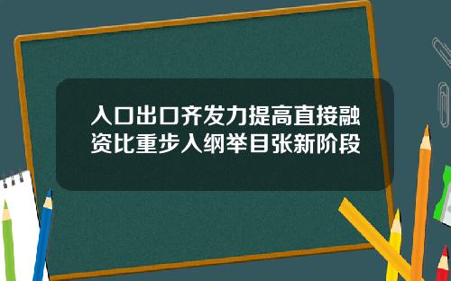 入口出口齐发力提高直接融资比重步入纲举目张新阶段