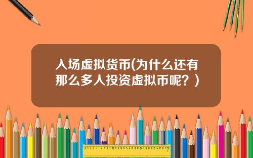 入场虚拟货币(为什么还有那么多人投资虚拟币呢？)