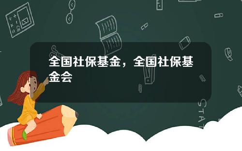 全国社保基金，全国社保基金会