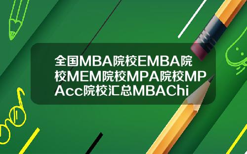 全国MBA院校EMBA院校MEM院校MPA院校MPAcc院校汇总MBAChina网管理精英成长平台