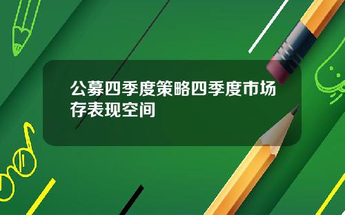 公募四季度策略四季度市场存表现空间