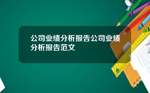 公司业绩分析报告公司业绩分析报告范文