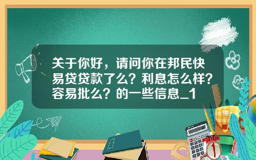 关于你好，请问你在邦民快易贷贷款了么？利息怎么样？容易批么？的一些信息_1