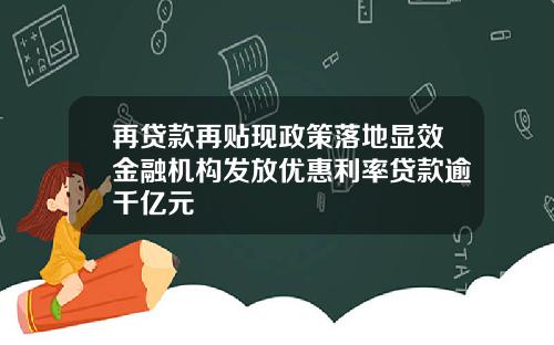 再贷款再贴现政策落地显效金融机构发放优惠利率贷款逾千亿元