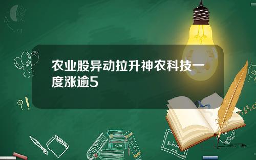 农业股异动拉升神农科技一度涨逾5