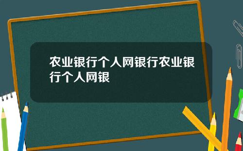 农业银行个人网银行农业银行个人网银