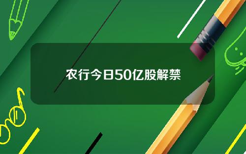 农行今日50亿股解禁