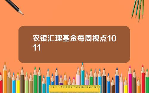 农银汇理基金每周视点1011