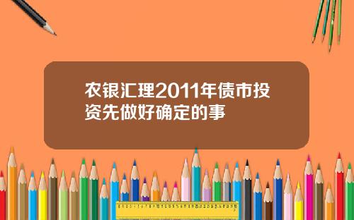 农银汇理2011年债市投资先做好确定的事