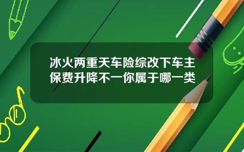 冰火两重天车险综改下车主保费升降不一你属于哪一类