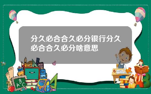 分久必合合久必分银行分久必合合久必分啥意思