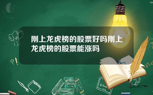 刚上龙虎榜的股票好吗刚上龙虎榜的股票能涨吗