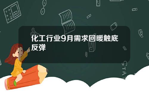 化工行业9月需求回暖触底反弹