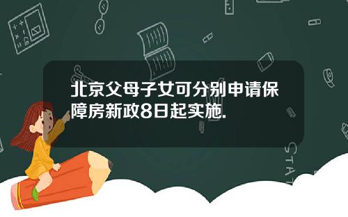 北京父母子女可分别申请保障房新政8日起实施.