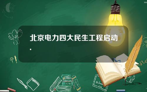 北京电力四大民生工程启动.