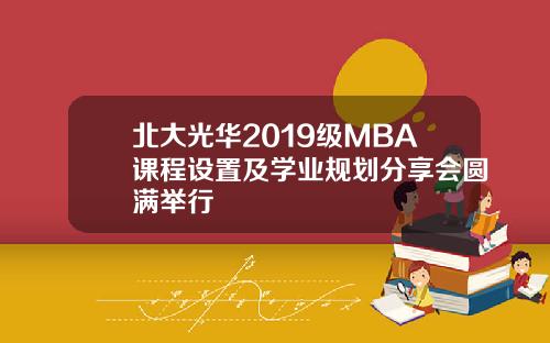 北大光华2019级MBA课程设置及学业规划分享会圆满举行