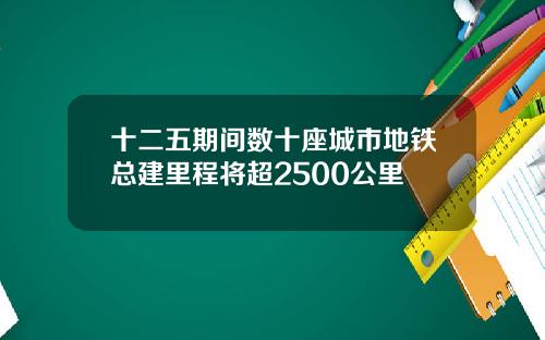 十二五期间数十座城市地铁总建里程将超2500公里