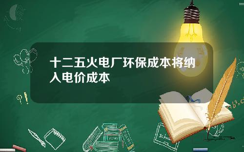 十二五火电厂环保成本将纳入电价成本