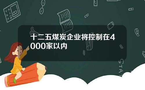 十二五煤炭企业将控制在4000家以内