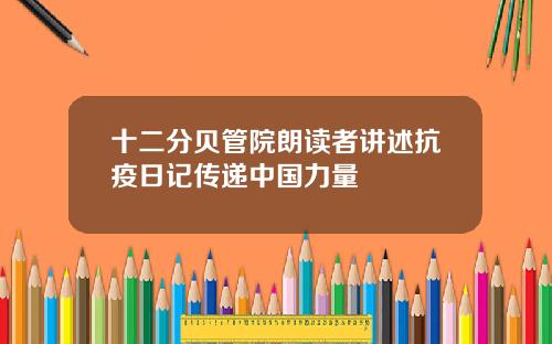 十二分贝管院朗读者讲述抗疫日记传递中国力量