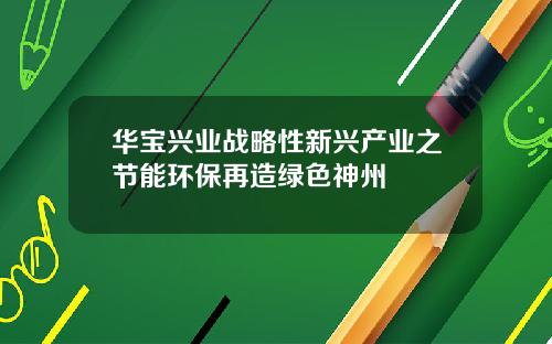 华宝兴业战略性新兴产业之节能环保再造绿色神州