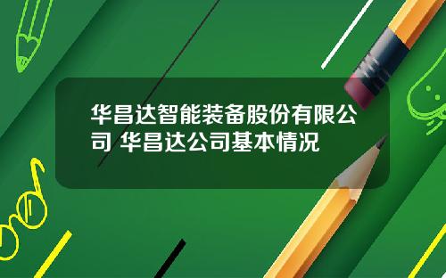 华昌达智能装备股份有限公司 华昌达公司基本情况