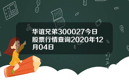 华谊兄弟300027今日股票行情查询2020年12月04日